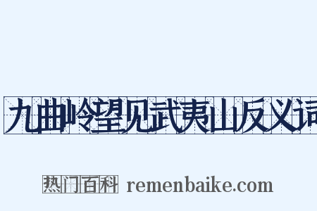 九曲岭望见武夷山反义词是什么意思的图片